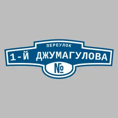 Адресная табличка переулок 1-й Джумагулова на дом