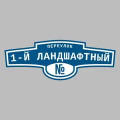 Адресная табличка переулок 1-й Ландшафтный на дом