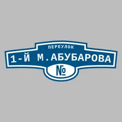 Адресная табличка переулок 1-й М.Абубарова на дом