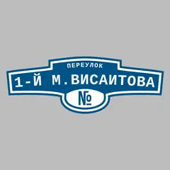 Адресная табличка переулок 1-й М.Висаитова на дом