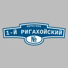 Адресная табличка переулок 1-й Ригахойский на дом