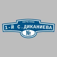 Адресная табличка переулок 1-й С.Диканиева на дом