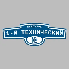 Адресная табличка переулок 1-й Технический на дом