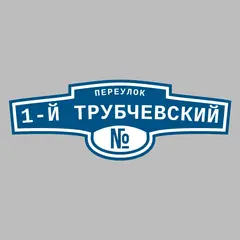 Адресная табличка переулок 1-й Трубчевский на дом
