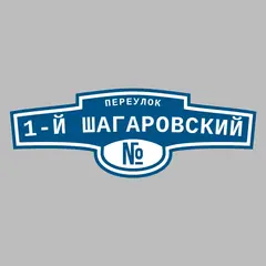 Адресная табличка переулок 1-й Шагаровский на дом