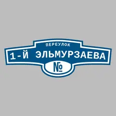 Адресная табличка переулок 1-й Эльмурзаева на дом