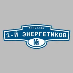 Адресная табличка переулок 1-й Энергетиков на дом