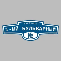 Адресная табличка переулок 1-ый Бульварный на дом