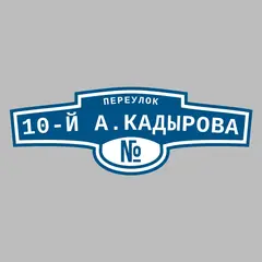 Адресная табличка переулок 10-й А.Кадырова на дом
