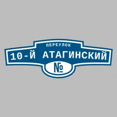 Адресная табличка переулок 10-й Атагинский на дом