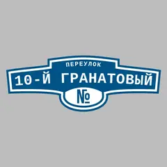 Адресная табличка переулок 10-й Гранатовый на дом