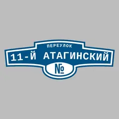 Адресная табличка переулок 11-й Атагинский на дом