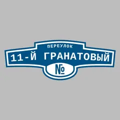 Адресная табличка переулок 11-й Гранатовый на дом