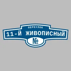 Адресная табличка переулок 11-й Живописный на дом