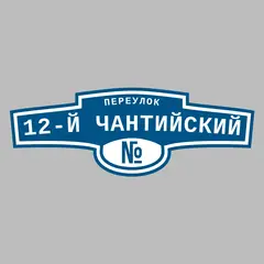 Адресная табличка переулок 12-й Чантийский на дом