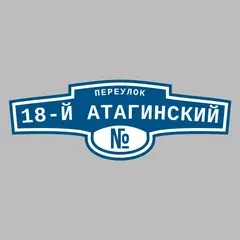 Адресная табличка переулок 18-й Атагинский на дом