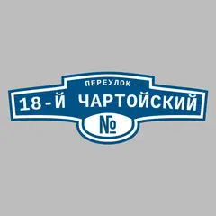 Адресная табличка переулок 18-й Чартойский на дом