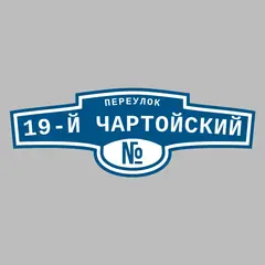 Адресная табличка переулок 19-й Чартойский на дом