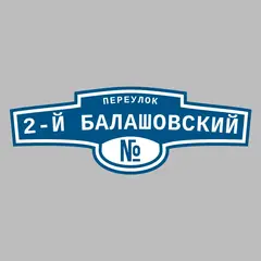Адресная табличка переулок 2-й Балашовский на дом