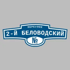 Адресная табличка переулок 2-й Беловодский на дом
