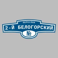 Адресная табличка переулок 2-й Белогорский на дом