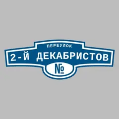 Адресная табличка переулок 2-й Декабристов на дом