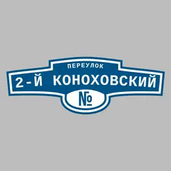 Адресная табличка переулок 2-й Коноховский на дом