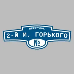 Адресная табличка переулок 2-й М. Горького на дом