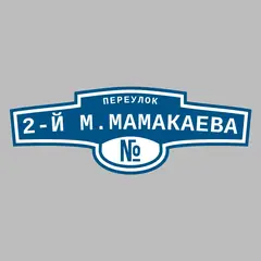 Адресная табличка переулок 2-й М.Мамакаева на дом