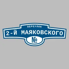 Адресная табличка переулок 2-й Маяковского на дом