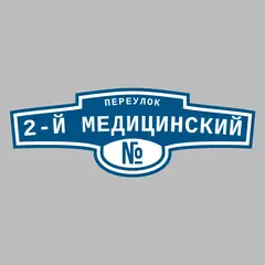 Адресная табличка переулок 2-й Медицинский на дом