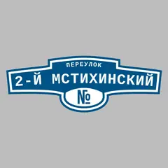 Адресная табличка переулок 2-й Мстихинский на дом