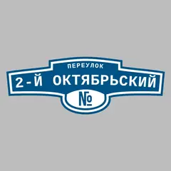 Адресная табличка переулок 2-й Октябрьский на дом
