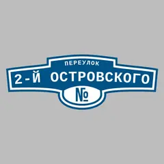 Адресная табличка переулок 2-й Островского на дом