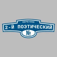 Адресная табличка переулок 2-й Поэтический на дом