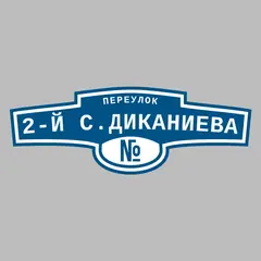 Адресная табличка переулок 2-й С.Диканиева на дом