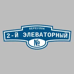 Адресная табличка переулок 2-й Элеваторный на дом