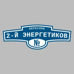 Адресная табличка переулок 2-й Энергетиков на дом