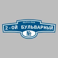Адресная табличка переулок 2-ой Бульварный на дом