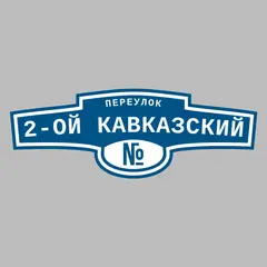 Адресная табличка переулок 2-ой Кавказский на дом