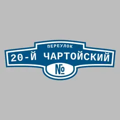 Адресная табличка переулок 20-й Чартойский на дом
