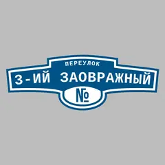 Адресная табличка переулок 3-ий Заовражный на дом