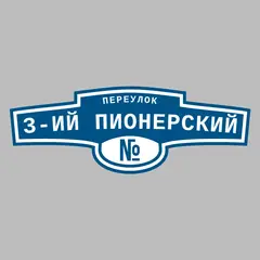 Адресная табличка переулок 3-ий Пионерский на дом