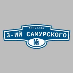 Адресная табличка переулок 3-ий Самурского на дом