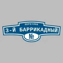 Адресная табличка переулок 3-й Баррикадный на дом