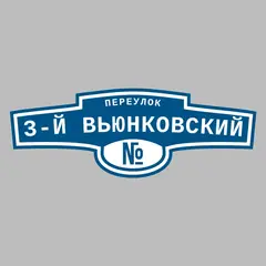 Адресная табличка переулок 3-й Вьюнковский на дом