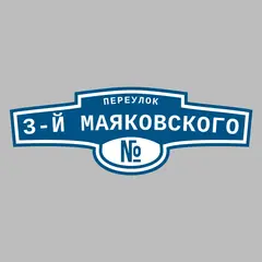 Адресная табличка переулок 3-й Маяковского на дом