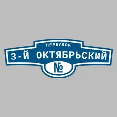 Адресная табличка переулок 3-й Октябрьский на дом