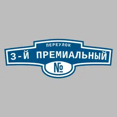 Адресная табличка переулок 3-й Премиальный на дом