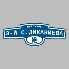 Адресная табличка переулок 3-й С.Диканиева на дом
